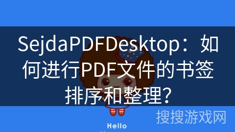 SejdaPDFDesktop：如何进行PDF文件的书签排序和整理？