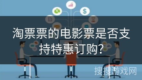 淘票票的电影票是否支持特惠订购？