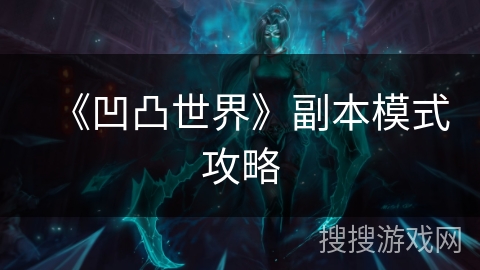 《凹凸世界》副本模式攻略