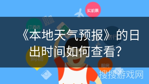 《本地天气预报》的日出时间如何查看？
