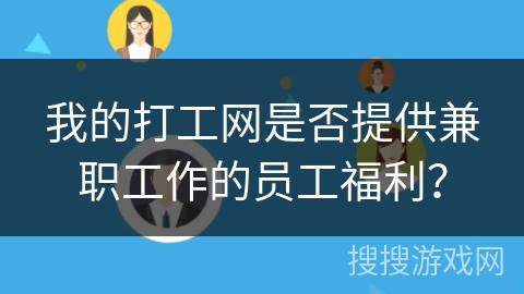 我的打工网是否提供兼职工作的员工福利？