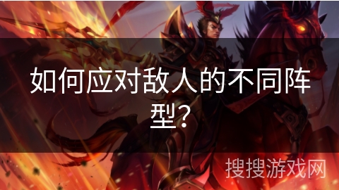 如何应对敌人的不同阵型？
