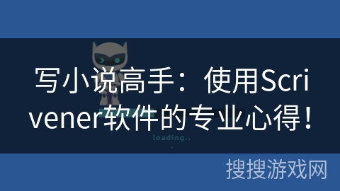 写小说高手：使用Scrivener软件的专业心得！
