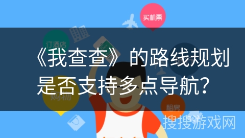 《我查查》的路线规划是否支持多点导航？