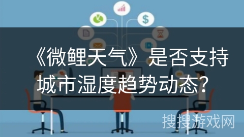 《微鲤天气》是否支持城市湿度趋势动态？