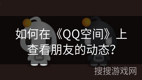 如何在《QQ空间》上查看朋友的动态？