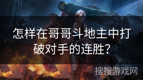 怎样在哥哥斗地主中打破对手的连胜？