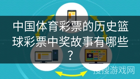 中国体育彩票的历史篮球彩票中奖故事有哪些？