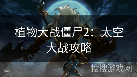 植物大战僵尸2：太空大战攻略