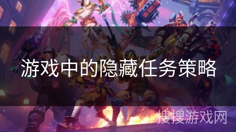 游戏中的隐藏任务策略 游戏中的隐藏任务策略