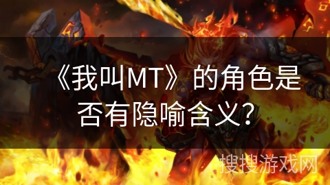 《我叫MT》的角色是否有隐喻含义？