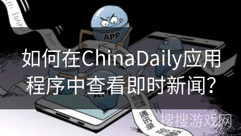 如何在ChinaDaily应用程序中查看即时新闻？