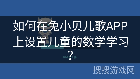 如何在兔小贝儿歌APP上设置儿童的数学学习？