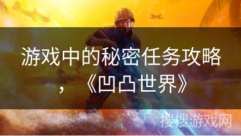 游戏中的秘密任务攻略，《凹凸世界》
