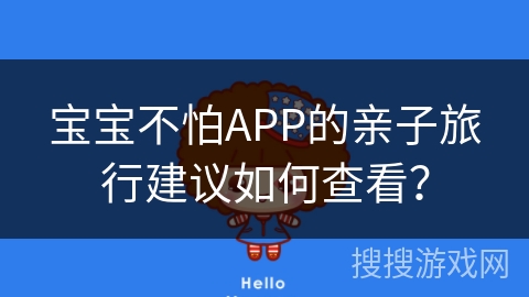 宝宝不怕APP的亲子旅行建议如何查看？