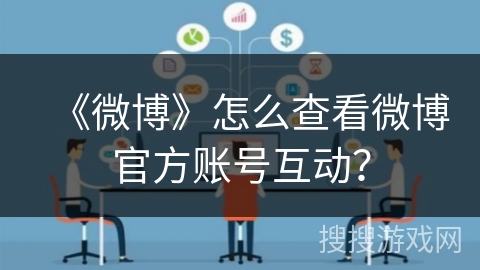 《微博》怎么查看微博官方账号互动？