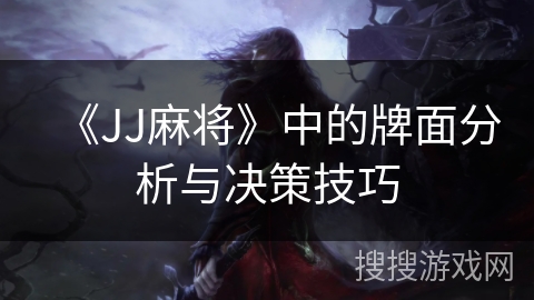 《JJ麻将》中的牌面分析与决策技巧
