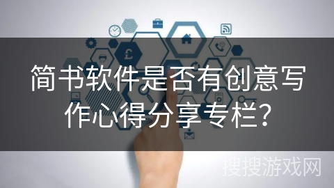 简书软件是否有创意写作心得分享专栏？