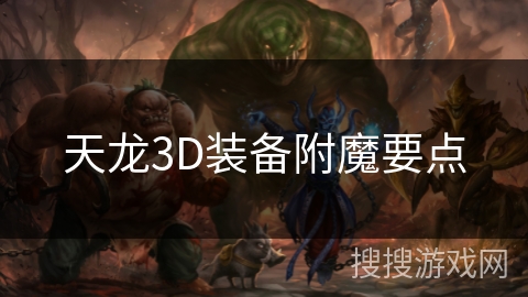 天龙3D装备附魔要点 天龙3D装备附魔要点