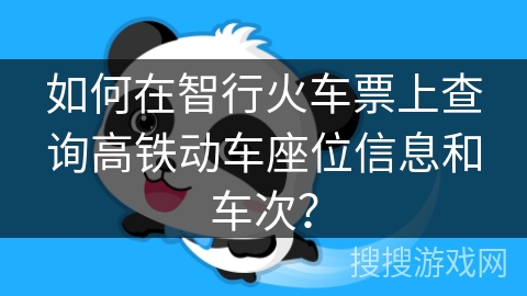 如何在智行火车票上查询高铁动车座位信息和车次? 如何在智行火车票上查询高铁动车座位信息和车次?