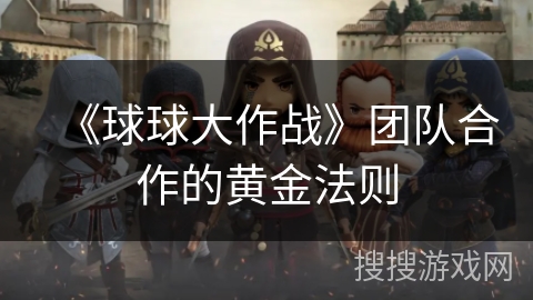 《球球大作战》团队合作的黄金法则