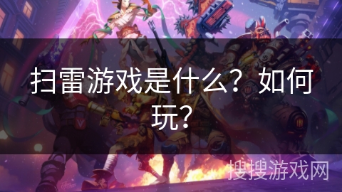 扫雷游戏是什么？如何玩？