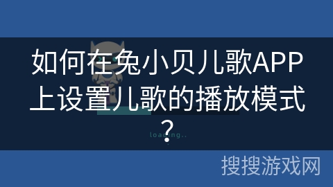 如何在兔小贝儿歌APP上设置儿歌的播放模式？