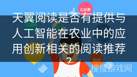 天翼阅读是否有提供与人工智能在农业中的应用创新相关的阅读推荐？
