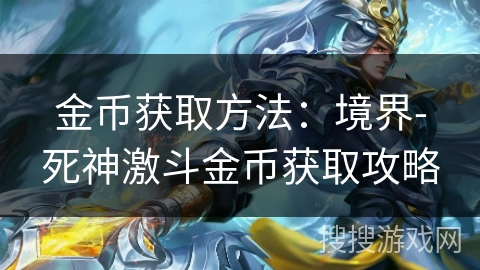 金币获取方法:境界-死神激斗金币获取攻略 金币获取方法:境界-死神激斗金币获取攻略