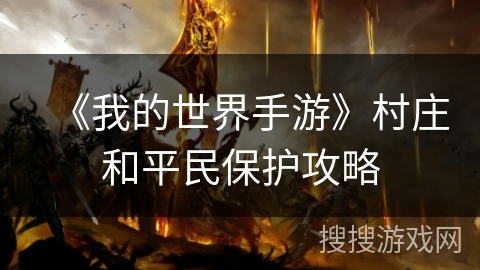 《我的世界手游》村庄和平民保护攻略