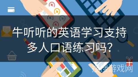 牛听听的英语学习支持多人口语练习吗？