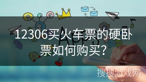 12306买火车票的硬卧票如何购买？