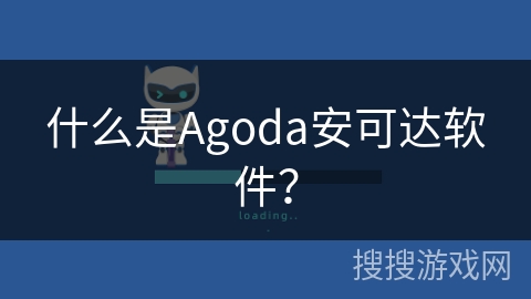 什么是Agoda安可达软件？