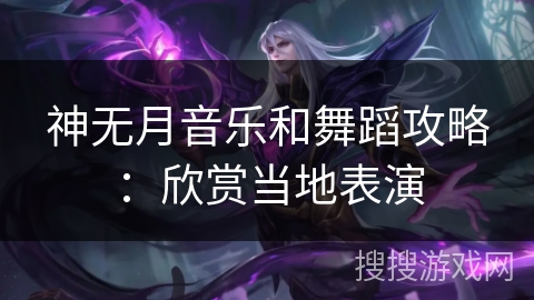 神无月音乐和舞蹈攻略：欣赏当地表演