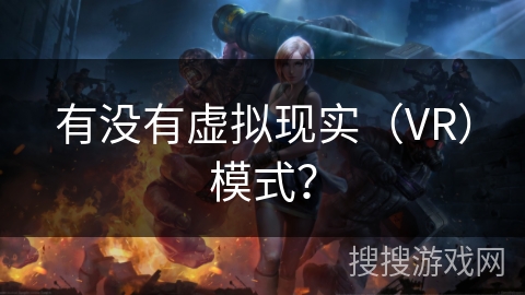 有没有虚拟现实（VR）模式？