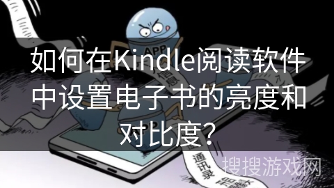 如何在Kindle阅读软件中设置电子书的亮度和对比度？