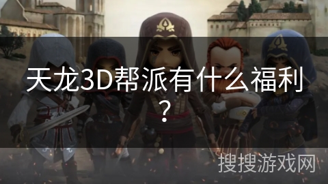 天龙3D帮派有什么福利？