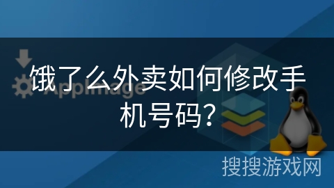 饿了么外卖如何修改手机号码？