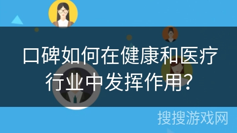 口碑如何在健康和医疗行业中发挥作用？