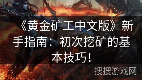《黄金矿工中文版》新手指南：初次挖矿的基本技巧！