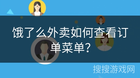 饿了么外卖如何查看订单菜单？