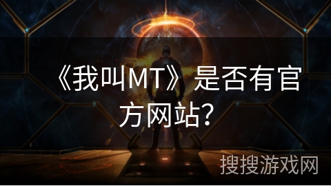 《我叫MT》是否有官方网站？