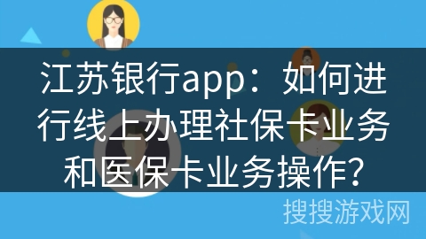 江苏银行app：如何进行线上办理社保卡业务和医保卡业务操作？