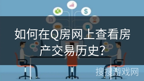 如何在Q房网上查看房产交易历史？