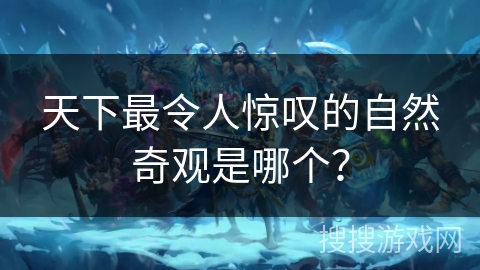 天下最令人惊叹的自然奇观是哪个？