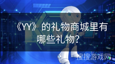 《YY》的礼物商城里有哪些礼物？