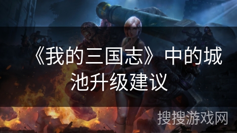 《我的三国志》中的城池升级建议