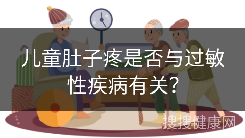 儿童肚子疼是否与过敏性疾病有关？