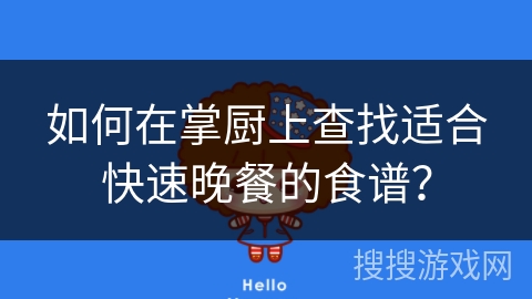 如何在掌厨上查找适合快速晚餐的食谱？