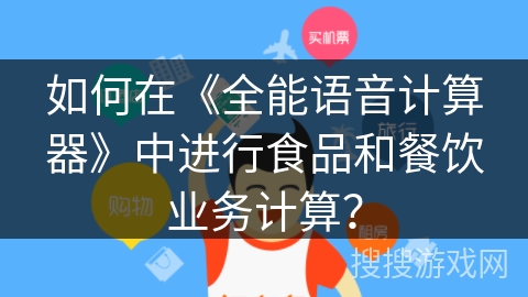 如何在《全能语音计算器》中进行食品和餐饮业务计算？